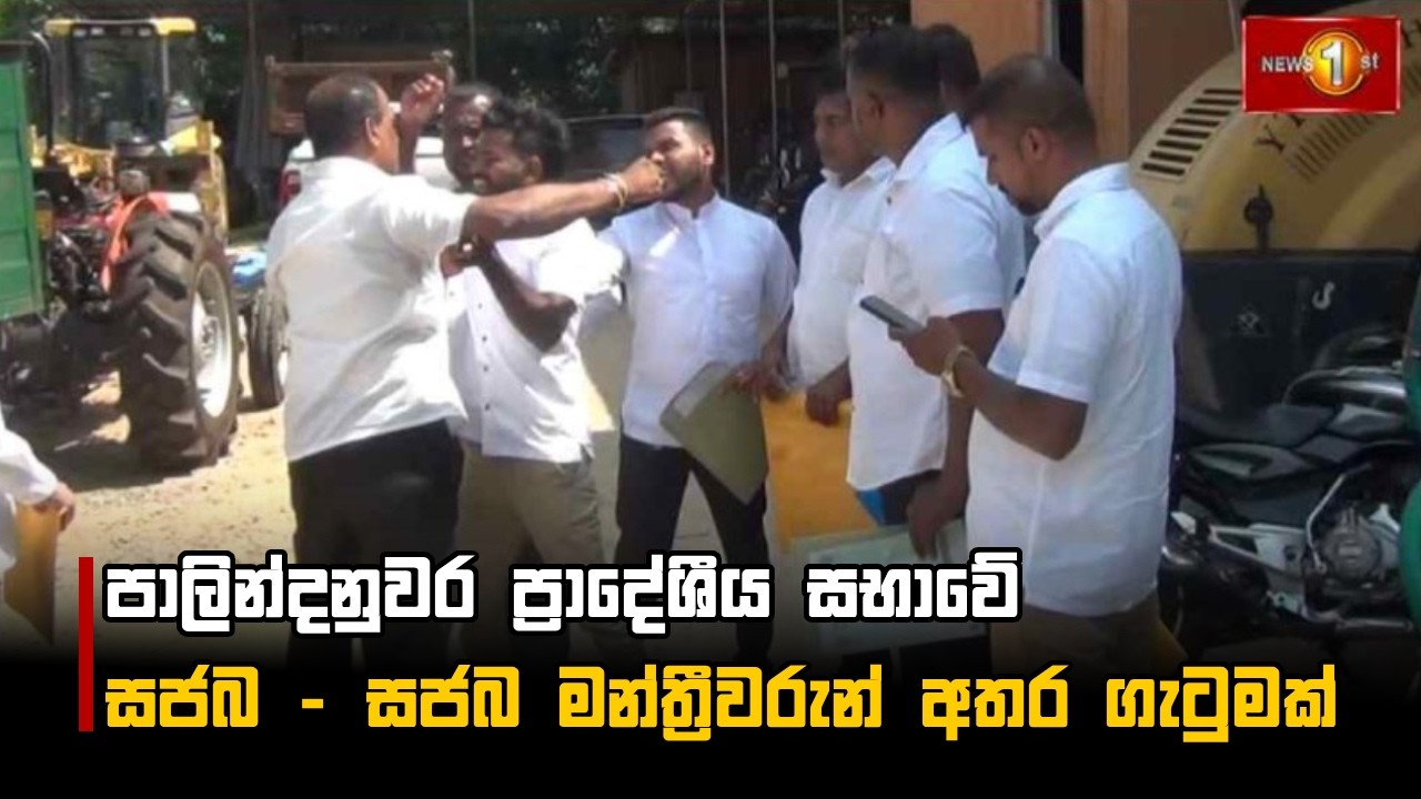 පාලින්දනුවර ප්&zwj;රාදේශීය සභාවේ සජබ - සජබ මන්ත්&zwj;රීවරුන් අතර ගැටුමක්