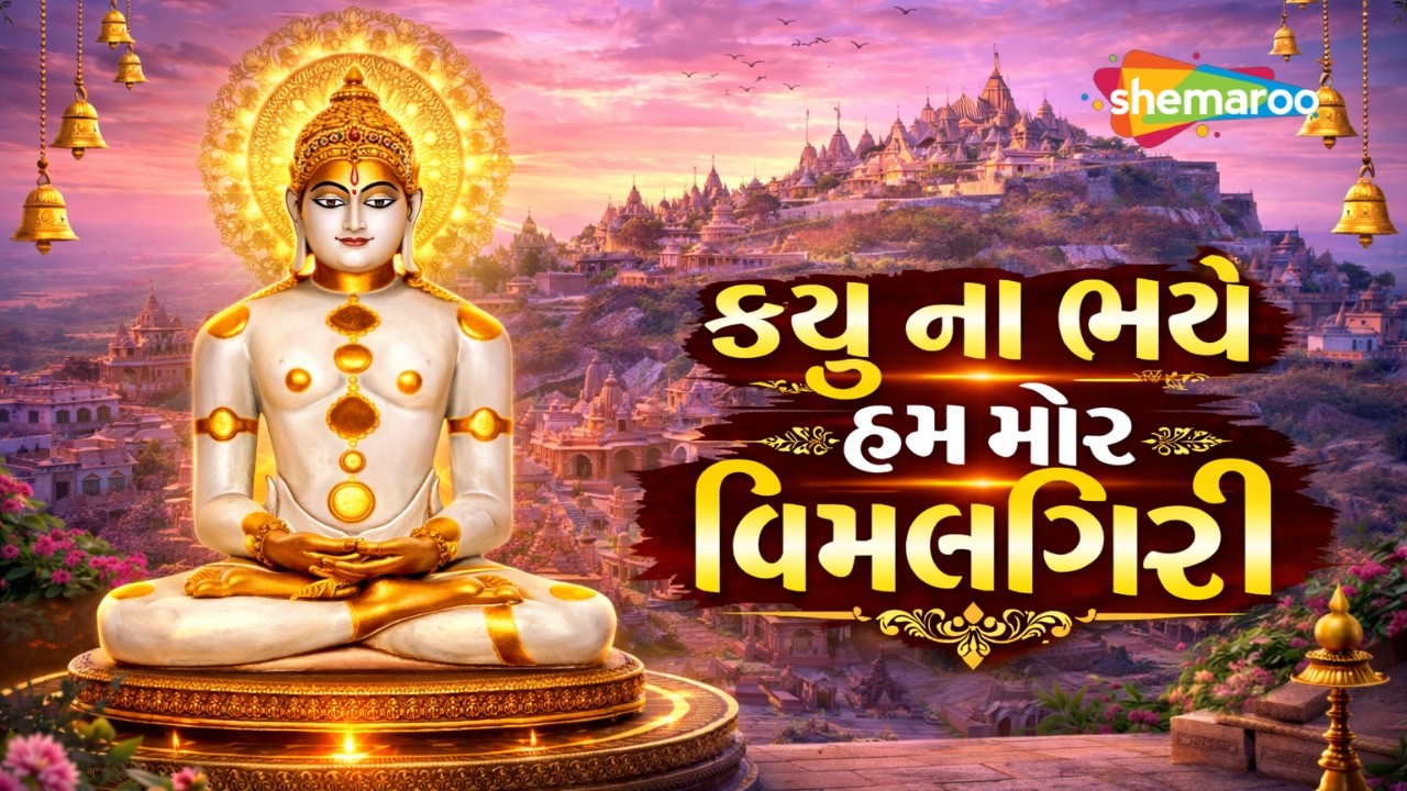 Kyu Na Bhaye Hum Mor Vimalgiri | Shatrunjay Giriraj Shri Adinath Bhagwan | New Jain Stavan 2026