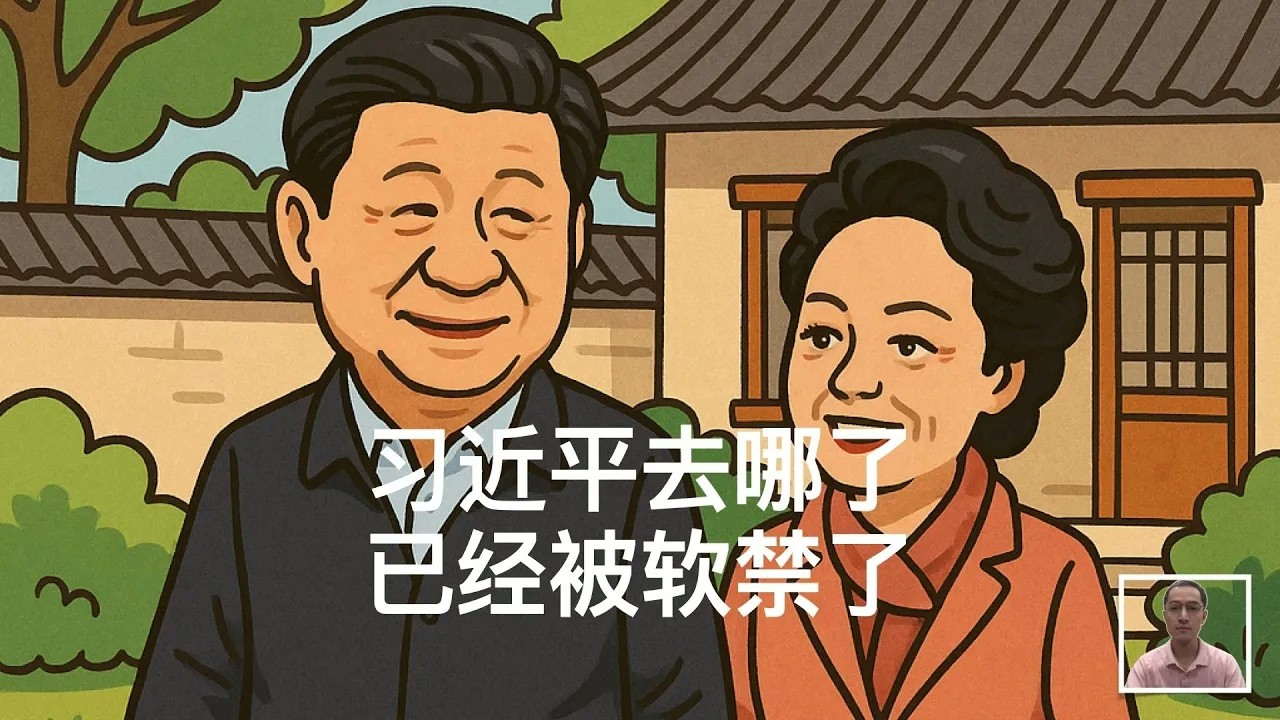 习近平去哪了？已经被软禁了？｜胡锦涛｜温家宝｜张又侠