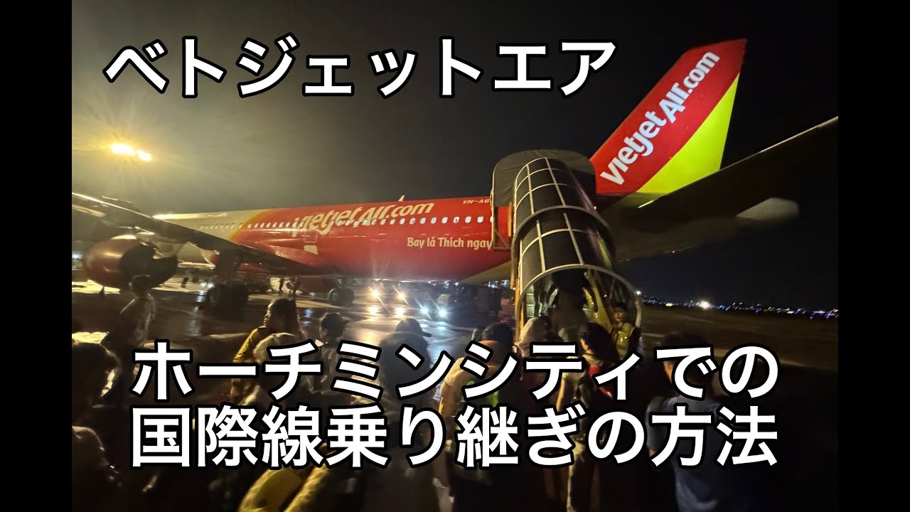 タイでの往復でベトジェットエアを利用 ホーチミンシティの空港での国際線乗り継ぎの方法やラッキー席について