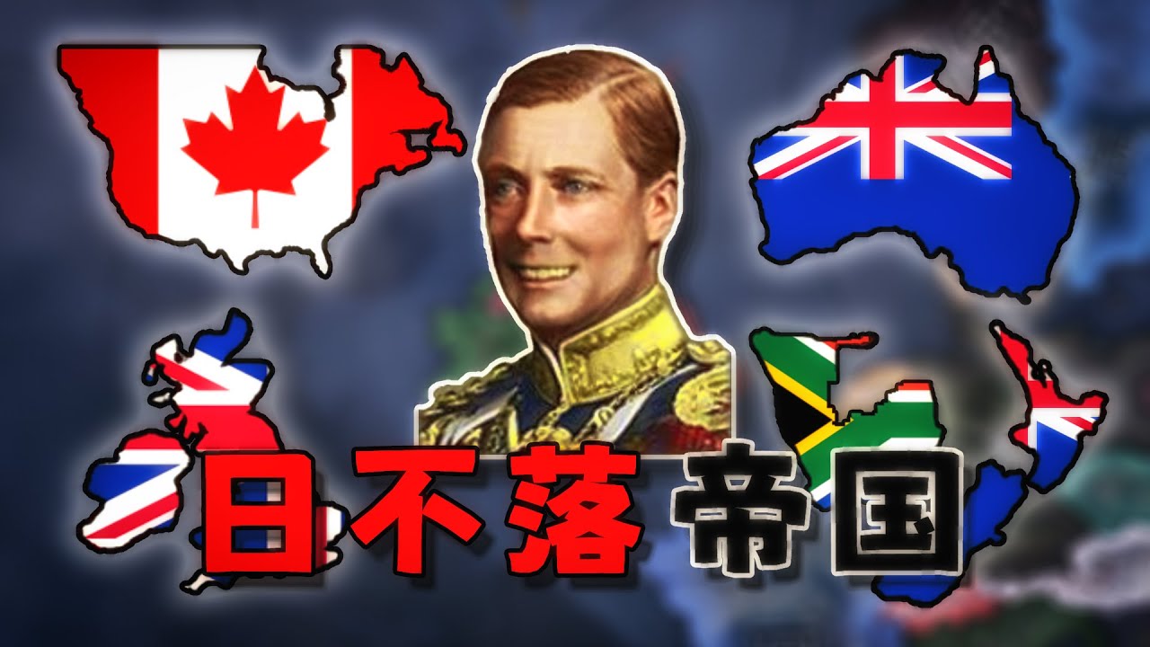 6个月灭亡美国！当我回到二战时期，并让英国建立帝国联邦会怎样？【钢铁雄心4】英国篇#2