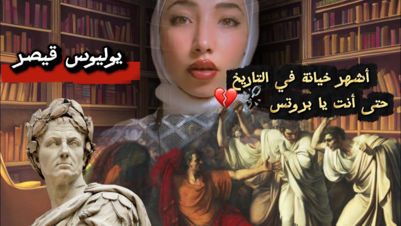 اشهر خيانه في التاريخ | حتى انت يا بروتس ؟! فليمت يوليوس اذن !
