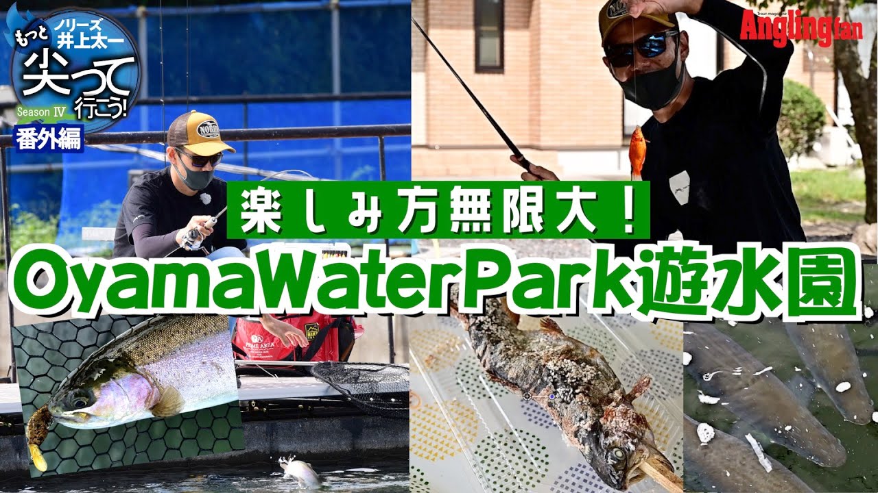 Oyama Water Park 遊水園をナビゲート！