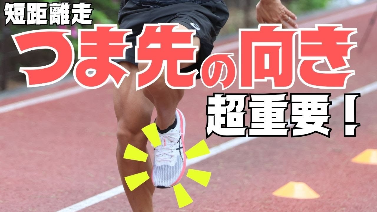 速く走るのに重要な、つま先＆足首の使い方とは？練習方法5選【陸上・短距離】