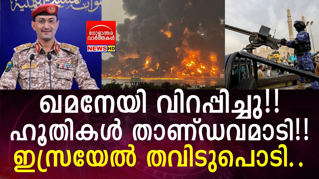 ഹൂതികള്‍ താണ്ഡവമാടി!! ഇസ്രയേല്‍ തവിടുപൊടി..