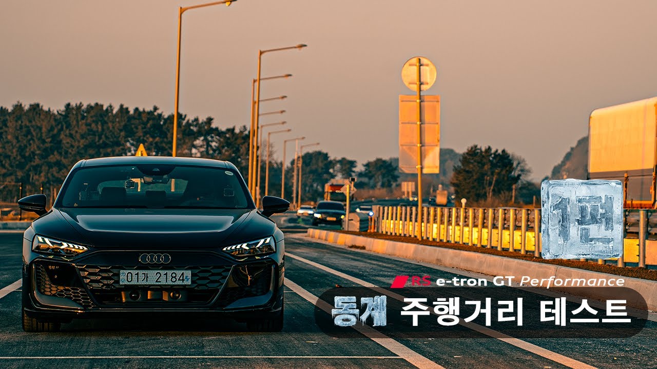 RS e-tron GT Performance 동계 장거리 챌린지 (1탄)   //   RS 이트론 GT 퍼포먼스 고속도로 주행거리 측정