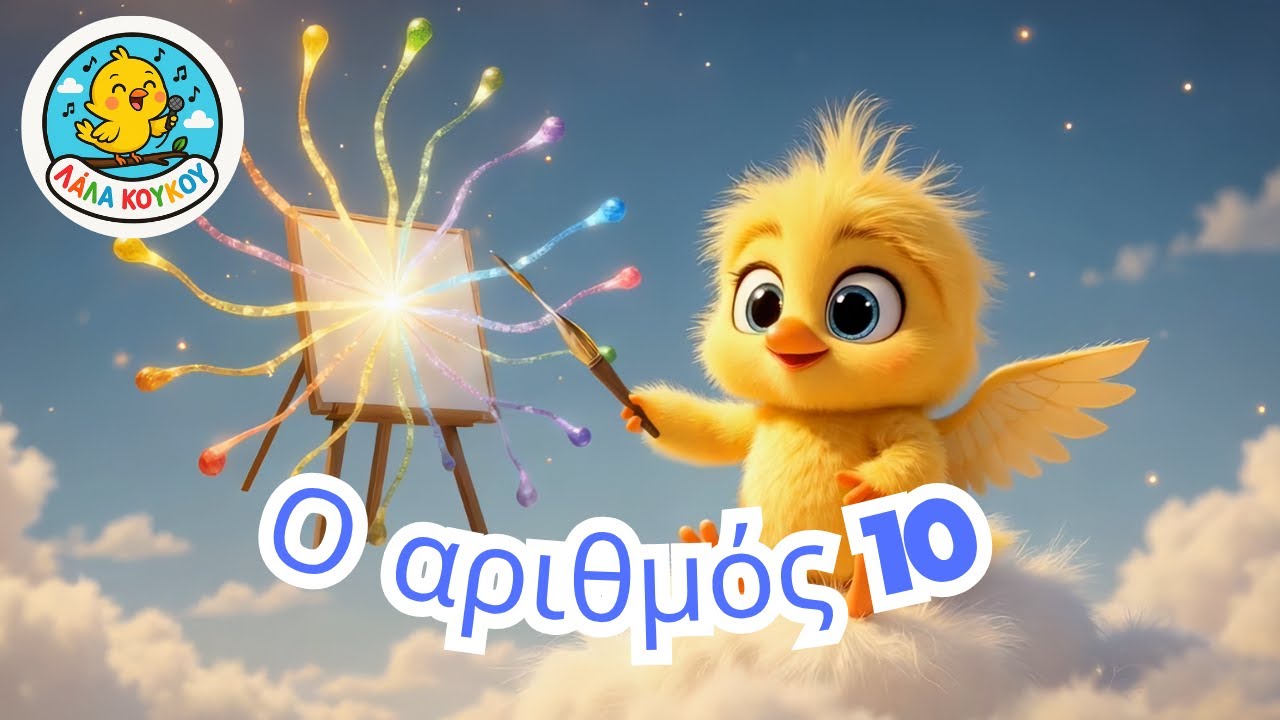 Ο Αριθμός 10 - Μαθαίνουμε Αριθμούς🐥 Παιδικά Τραγούδια & Εκπαιδευτικά Κινούμενα Σχέδια | Λάλα Κούκου🎵
