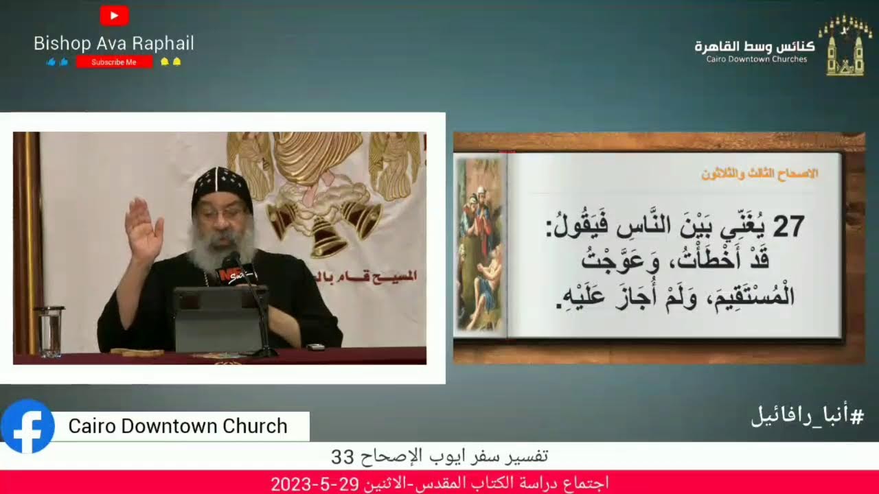 تفسير سفر ايوب الإصحاح 33 #أنبا_رافائيل