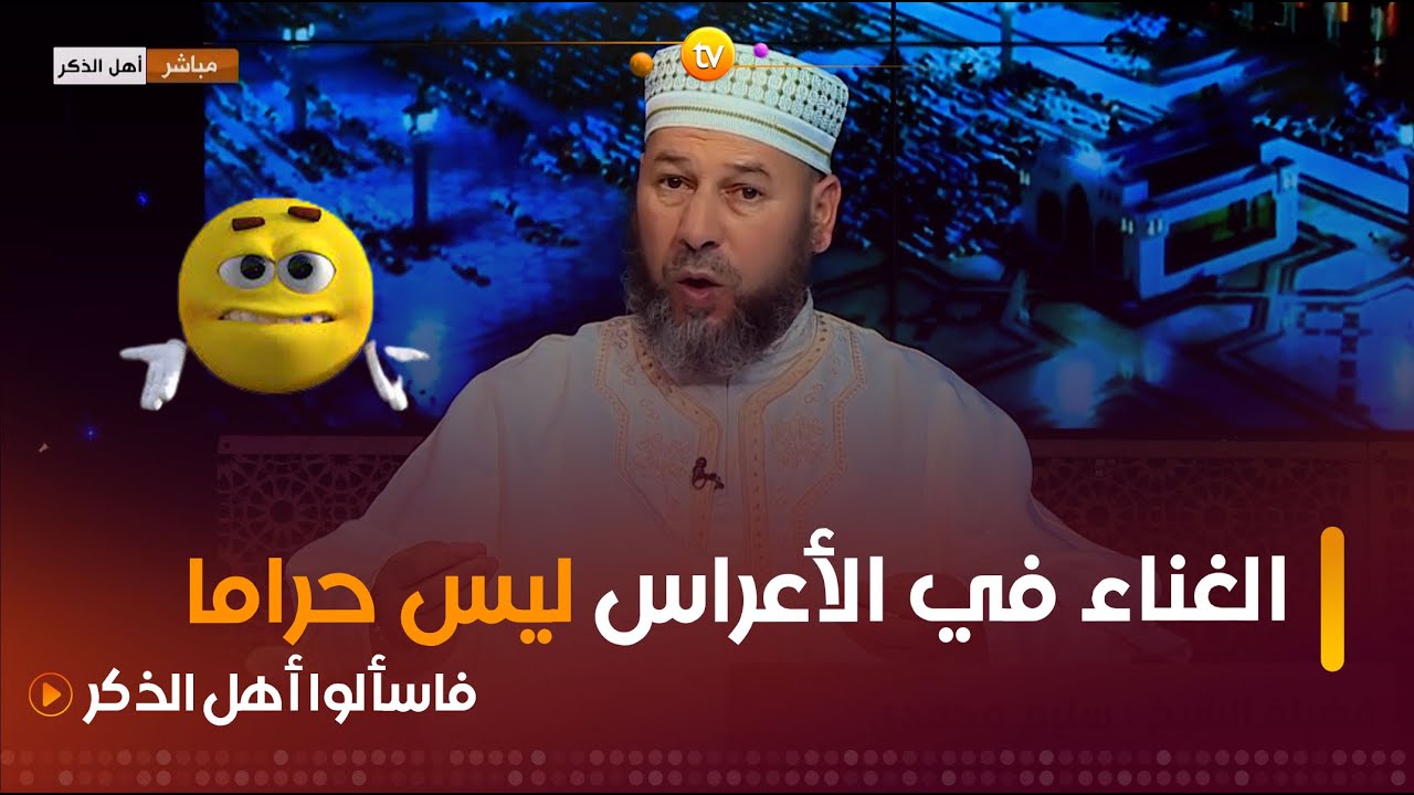 سيدة محتارة في حضور عرس به غناء🤔❓ والشيخ 