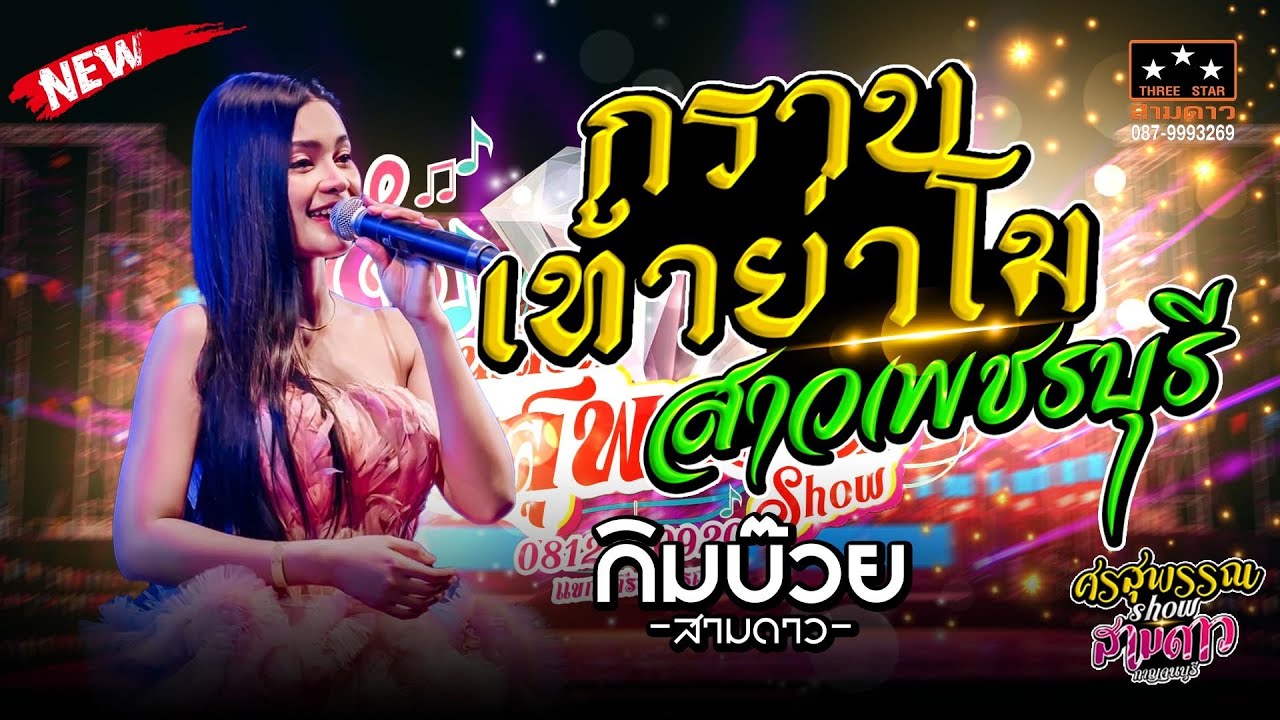 กราบเท้าย่าโม + สาวเพชรบุรี + เด็กท้องนา #น้องกิมบ๊วย_สามดาว
