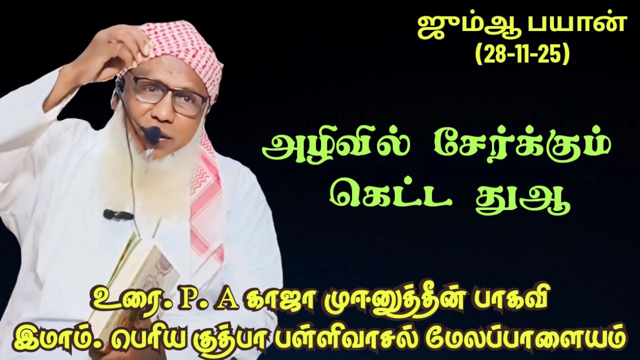 ஜும்ஆ பயான்(28.11.25) தலைப்பு :அழிவில் சேர்க்கும் கெட்ட துஆ