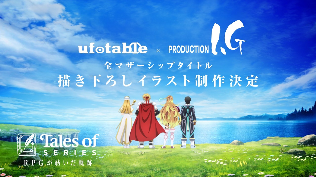 『テイルズ オブ』シリーズ 30周年ufotable&times;ProductionIG 情報解禁ムービー