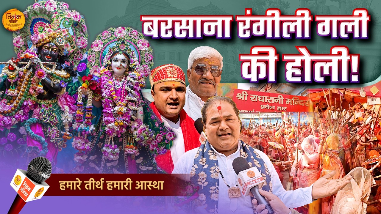 होली पर बरसाना रंगीली गली जा रहे हैं, अवश्य देखें यह महत्वपूर्ण वीडियो! | Tilak Patrika 🙏