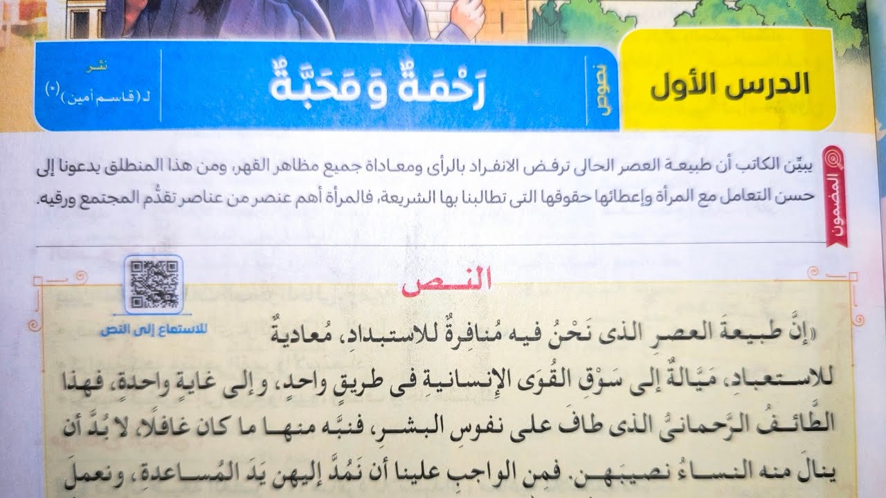 شرح نص نثر (رحمة ومحبة) لقاسم أمين كتاب الامتحان للصف الثالث الاعدادي الترم الأول 2025