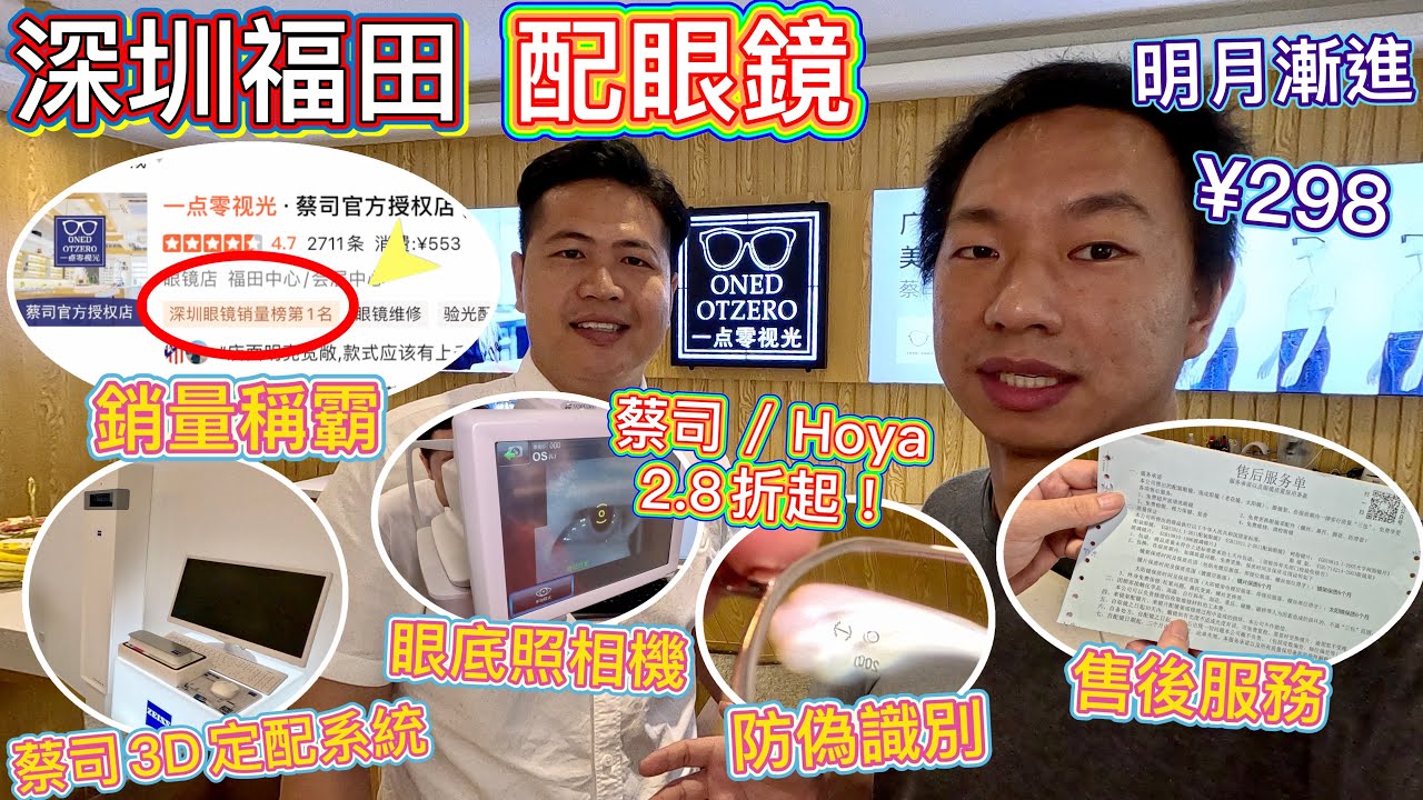 深圳福田配眼鏡，銷量稱霸🏆明月漸進¥298 👁送鏡框 ‼️ 港人優惠，明碼實價，平過香港｜深圳TOP 1、免費視力測試，眼疾檢測，獨立驗光室，售後保障｜漸進，近視，可港幣支付 1兌1結算優惠