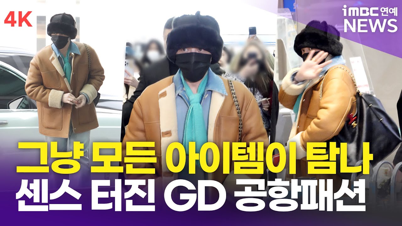 [4K] 지드래곤, '감다살' GD 공항패션🧣 모든 아이템이 탐난다.. | G-DRAGON 인천공항 출국