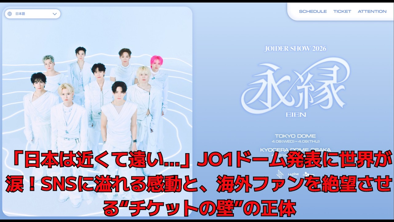 【JO1ドームへの反応】「日本は近くて遠い…」JO1ドーム発表に世界が涙！SNSに溢れる感動と、海外ファンを絶望させる“チケットの壁”の正体