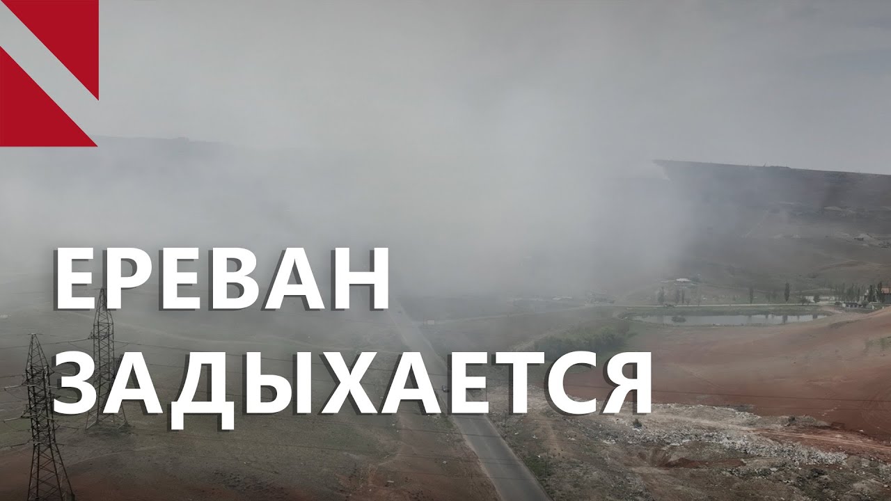 Ереван задыхается: как Ереван оказался в зоне экологического риска