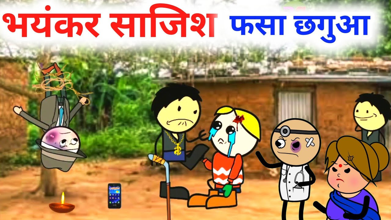 भयंकर साजिश कसाई रंगबाज़ |53|जबरदस्त कॉमेडी #bagheli #kaluwarangbaaj#bcchuglinew