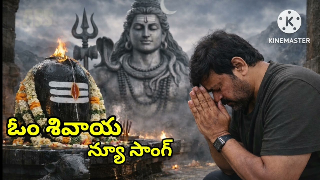 ఓం శివాయ/devotional/Telugu/song 