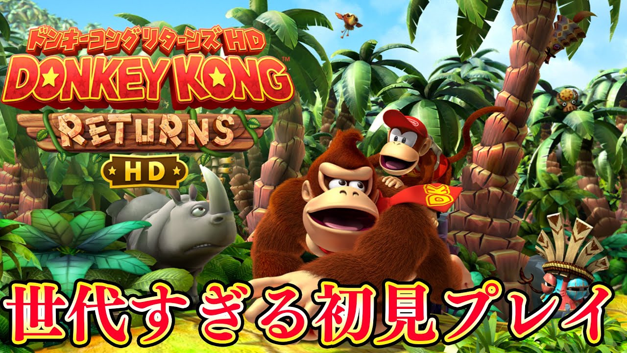 #2 初代ドンキーコングが世代すぎる！初見プレイ【ドンキーコング リターンズ HD】