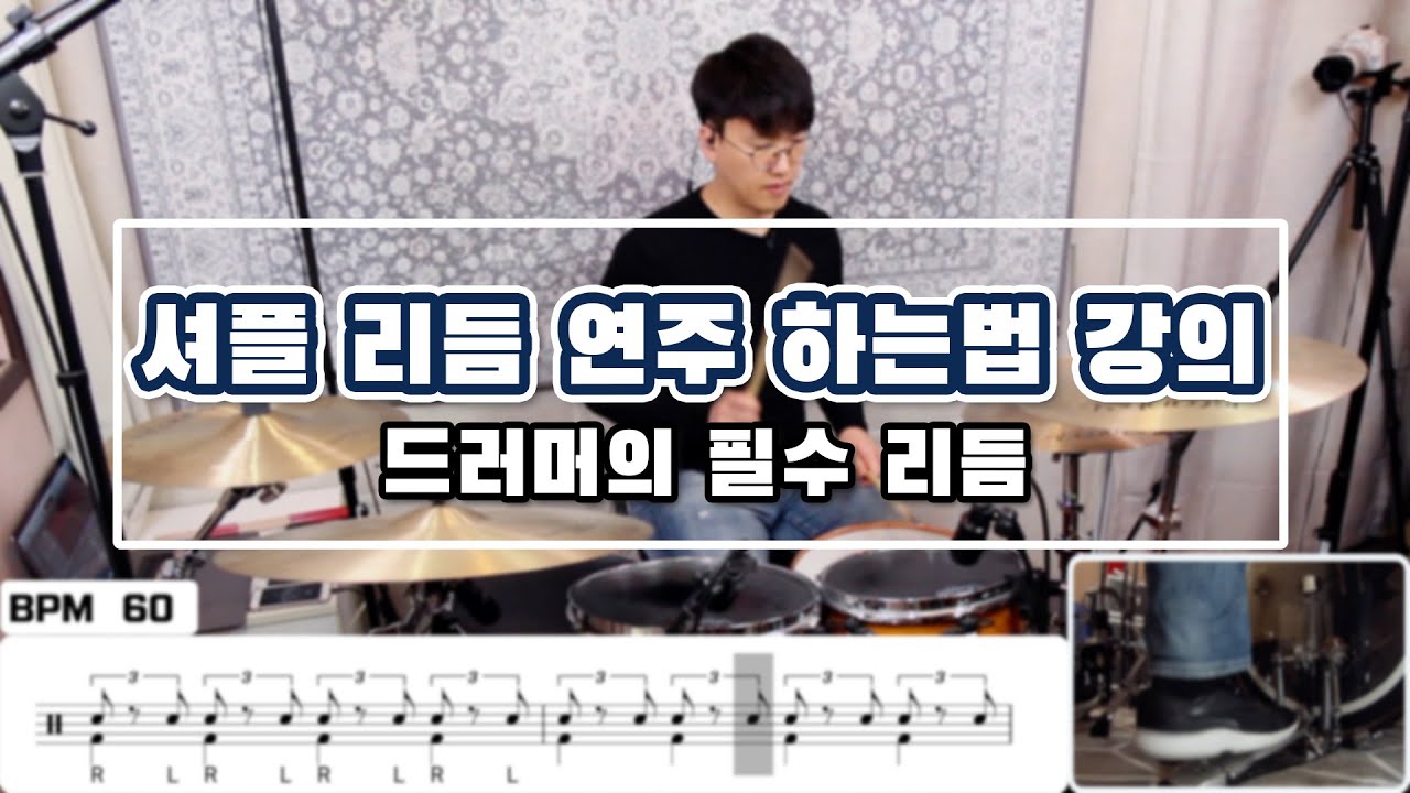 셔플 리듬 배우기 _ 통통 튀는 느낌의 연주를 하고싶다면 이 강의를