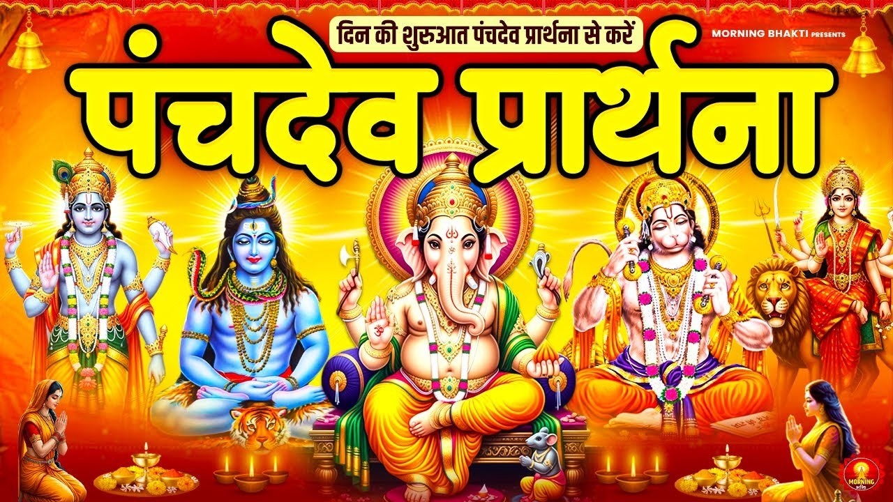 महाशिवरात्रि के दिन पंचदेव प्रार्थना सुनने से सभी कार्य सफल होंगे - पंचदेव स्तुति - Morning Prayer