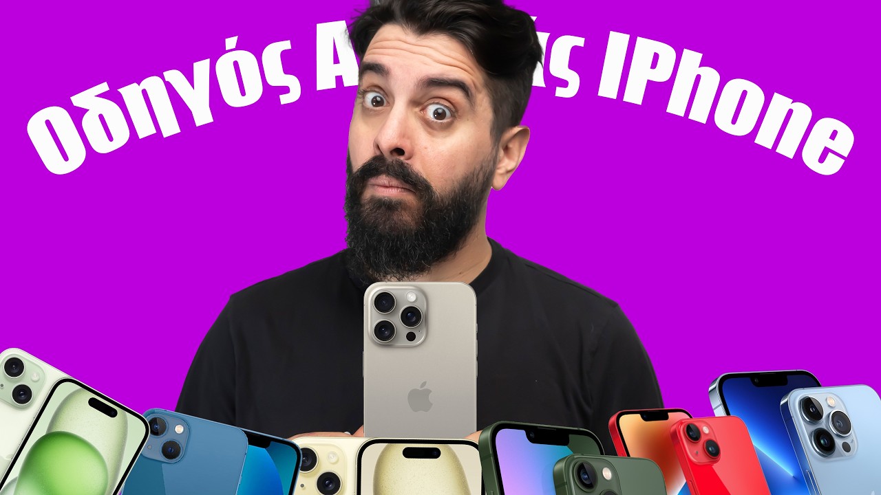 ΜΗΝ σε πιάνουν ΚΟΡΟ’I’ΔΟ! ΟΔΗΓΟΣ ΑΓΟΡΑΣ iPHONE 2025 (ΜΕΤΑΧΕΙΡΙΣΜΕΝΑ)