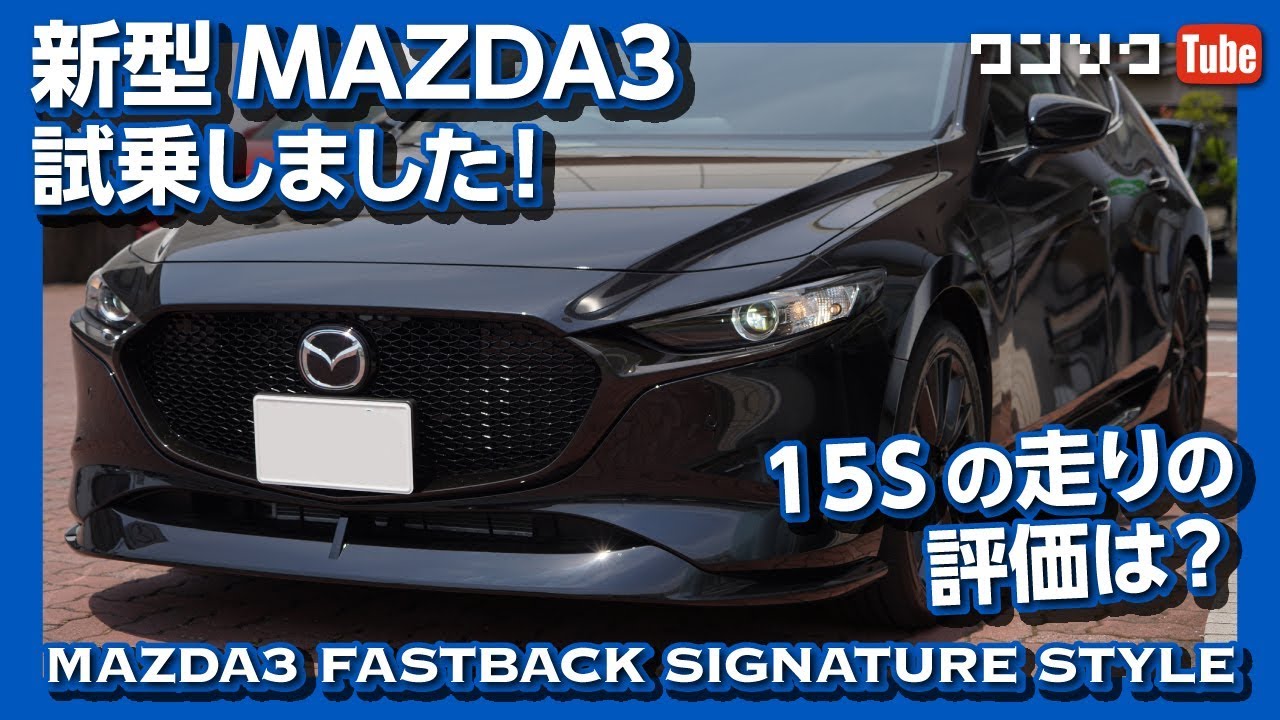 【15Sの評価は?】MAZDA3試乗しました！ | MAZDA3 FASTBACK TEST DRIVE 2019