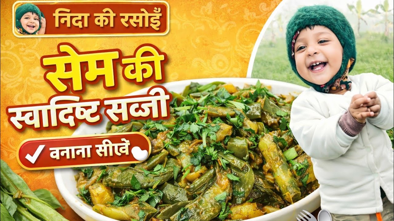 सेम की सब्ज़ी ऐसी बनाई कि सब उंगलियाँ चाटते रह गए 😋 | Nida Ki Rasoi