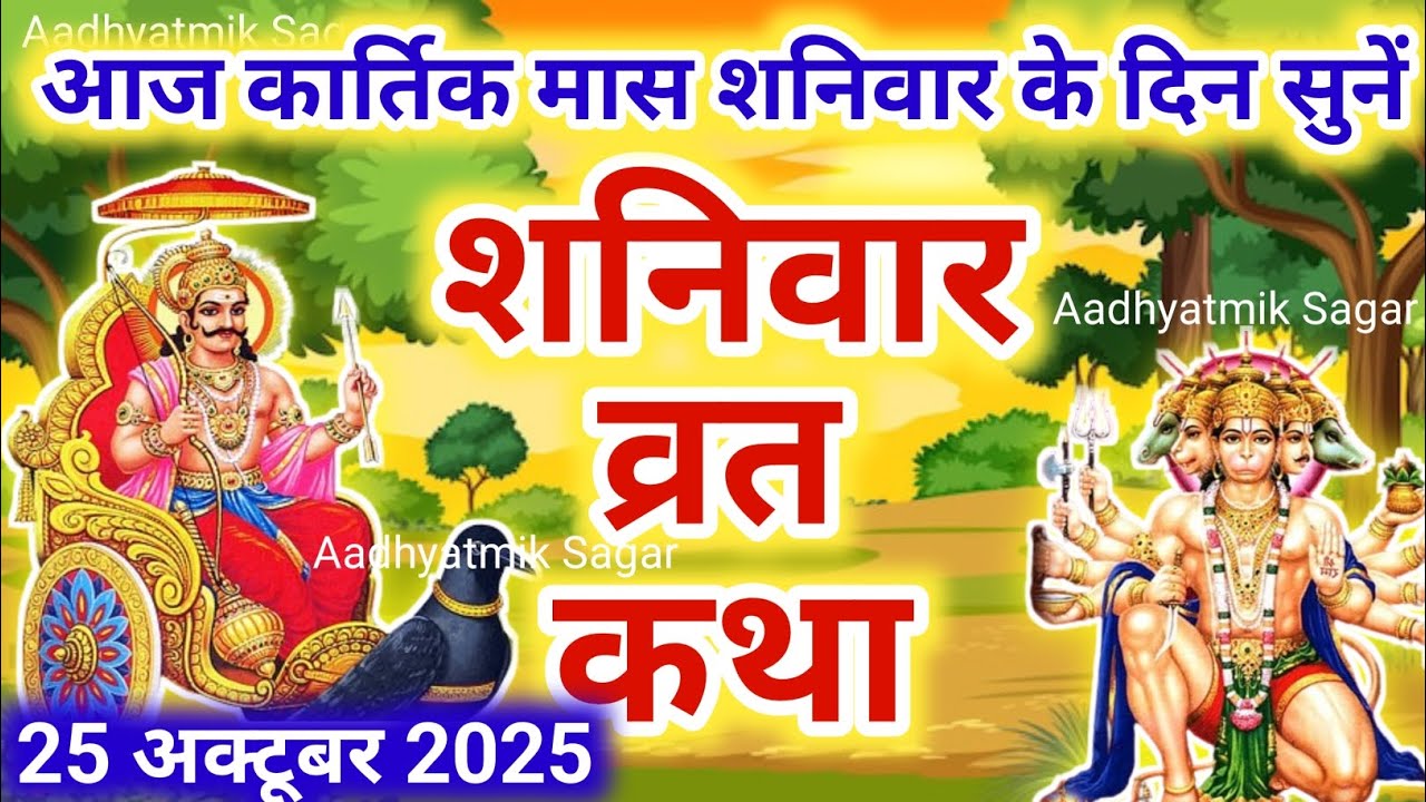 Shaniwar Vrat Katha | शनिवार व्रत कथा |  Shanivar Vrat Katha |Shani Dev Ki Katha | Shani Dev kahani 