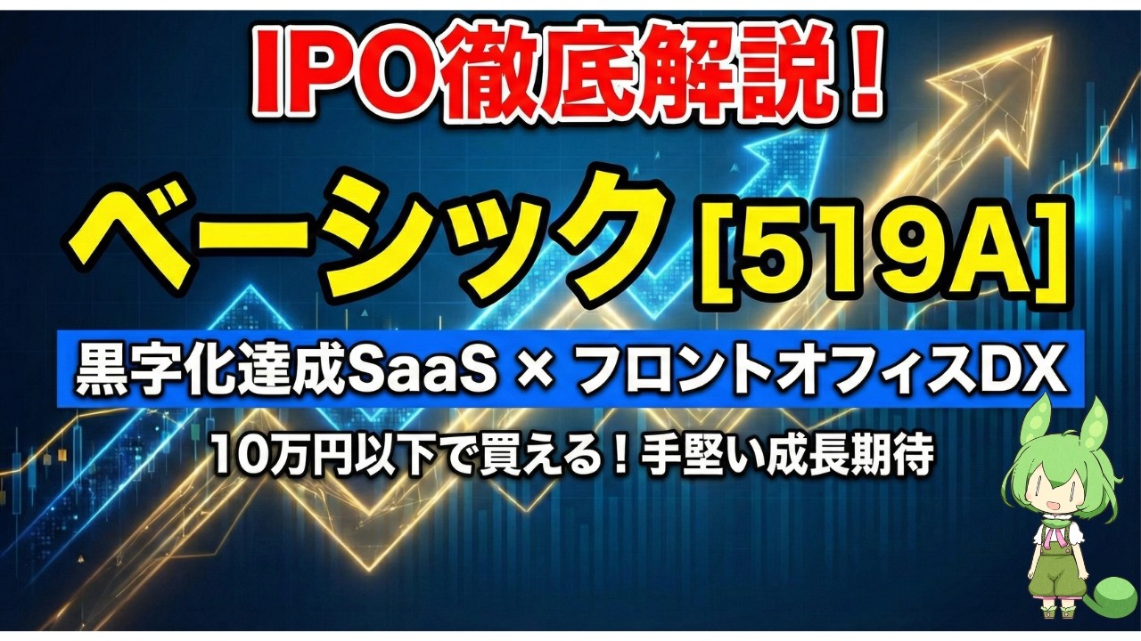 【IPO徹底解説】10万円以下で買える黒字SaaS！ベーシック（519A）は買いか？VC爆弾の罠と初値期待値を完全解説！