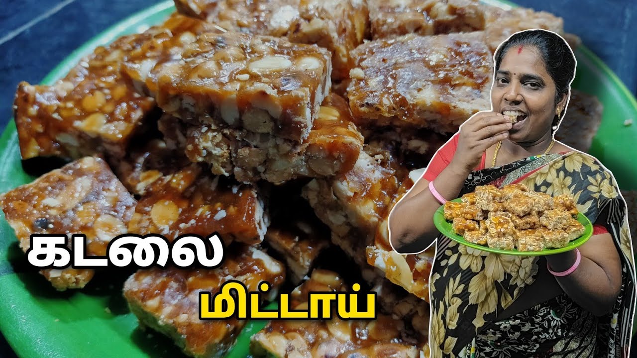 கடலை மிட்டாய் செய்வது எப்படி | Peanut Burfi | How to Make Peanut Chikki | ts family #food #tamil