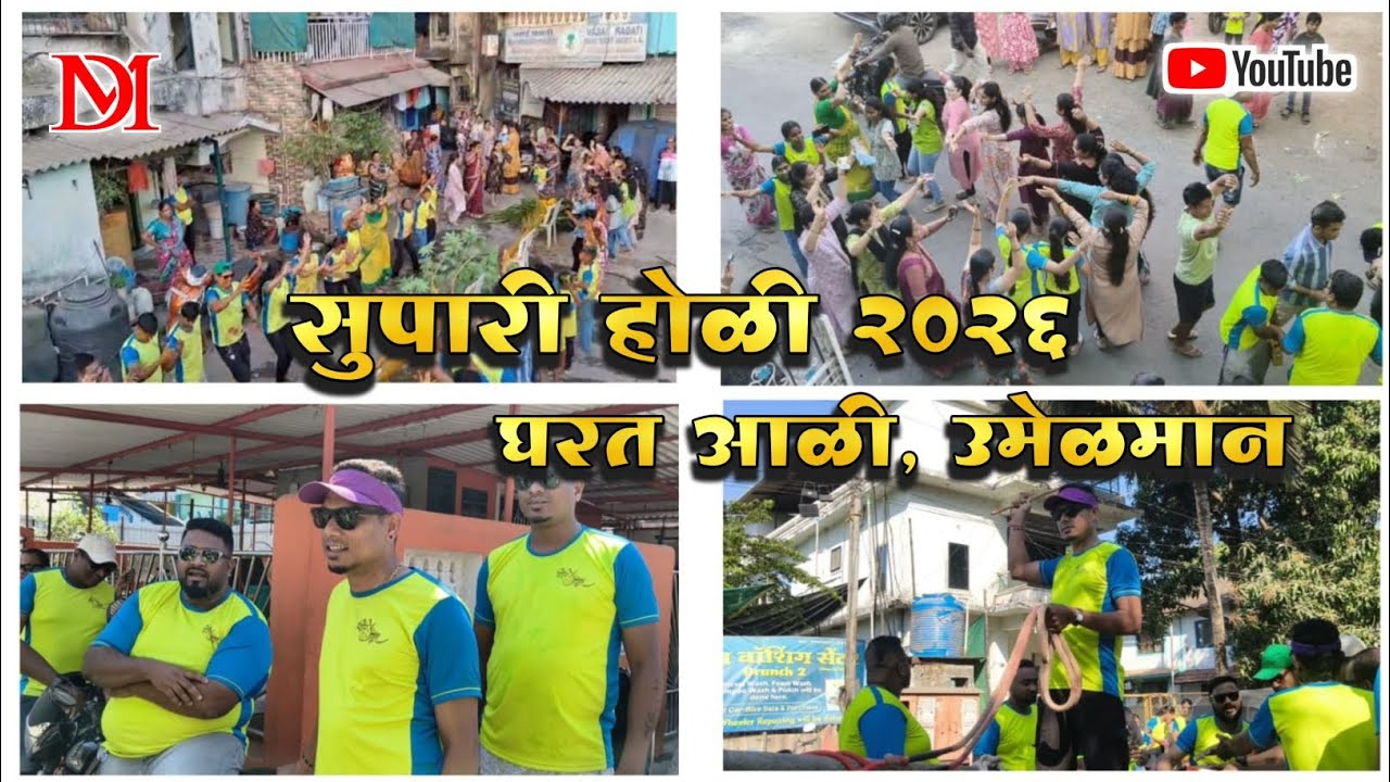 सुपारी होळी २०२६ 😍 | उमेळमान घरत आळीची पारंपरिक मज्जा 🥳