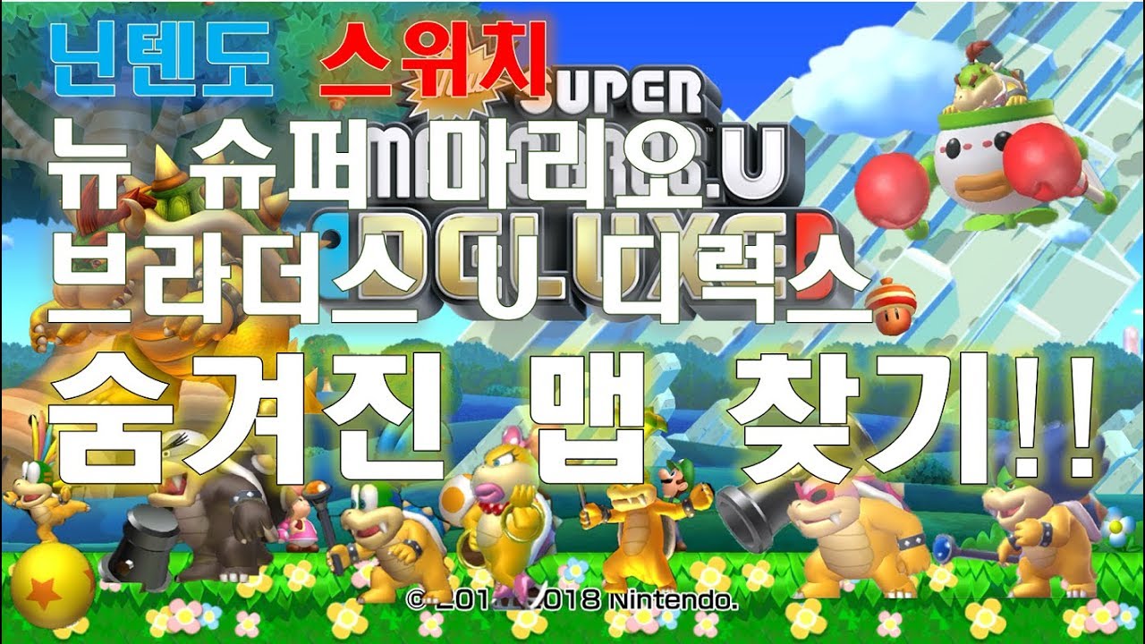 New Super Mario Bros U Deluxe Hidden Map compilation/뉴 슈퍼마리오 브라더스 U 디럭스 히든맵 찾기/닌텐도 스위치[구덕TV]
