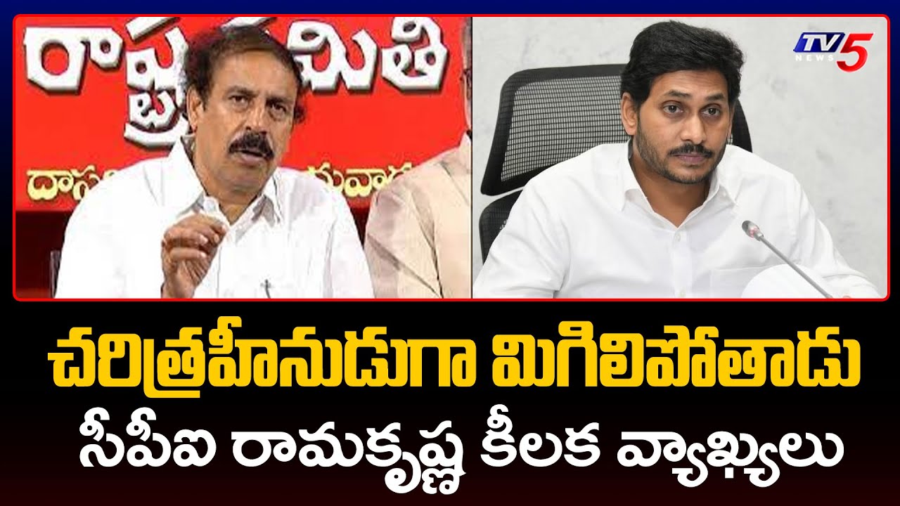 చరిత్రహీనుడుగా మిగిలిపోతాడు.. | CPI Ramakrishna Shocking Comments On CM YS Jagan | TV5 News Digital