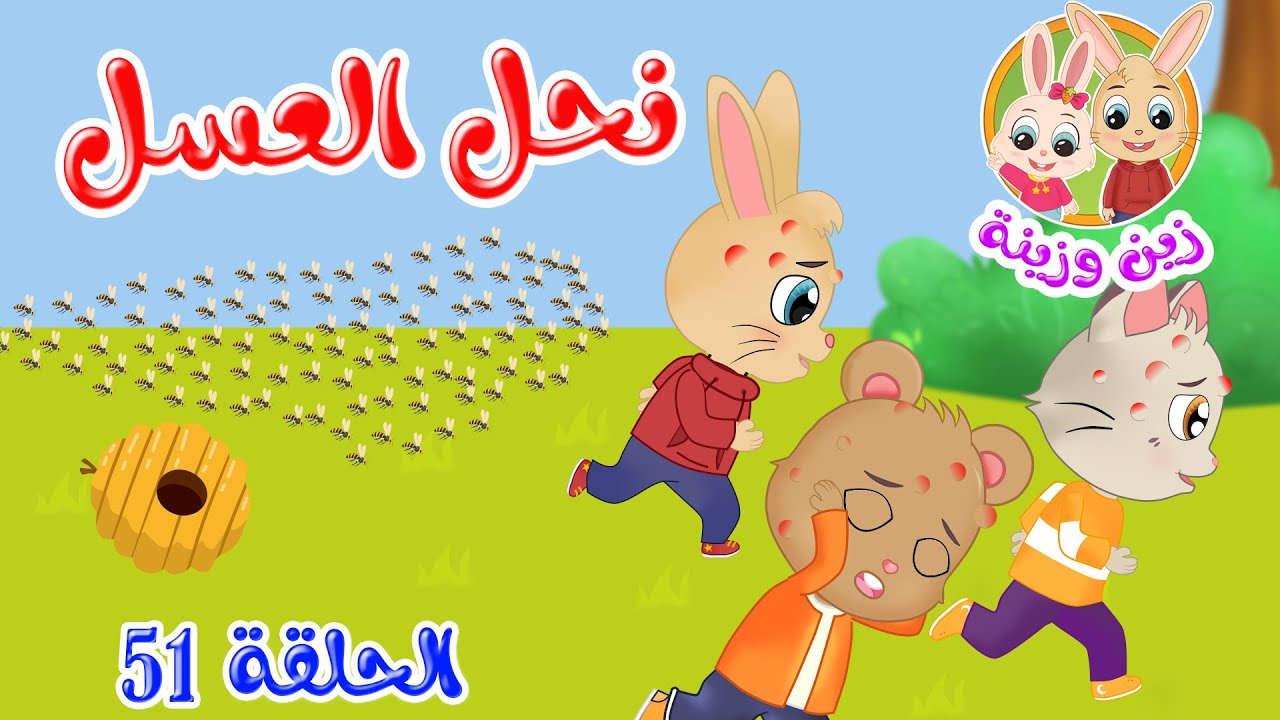 زين وزينة - قصص اطفال - قصص قبل النوم - الحلقة 51 - قصة نحل العسل