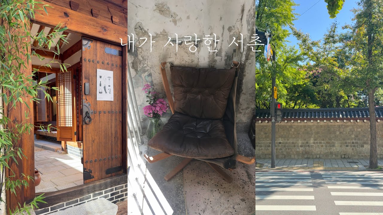 vlog. 감성 가득 가을 서촌 혼자 놀기 코스 | 카페부터 감성 소품샵, 전시까지 | 서촌 전시 추천 | 그라운드시소서촌