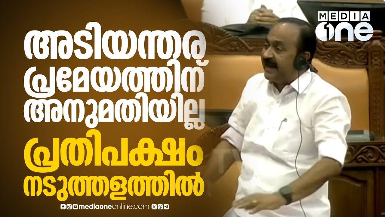 അടിയന്തര പ്രമേയത്തിന് അനുമതിയില്ല; പ്രതിപക്ഷം നടുത്തളത്തിൽ | COURTESY : SANSAD TV