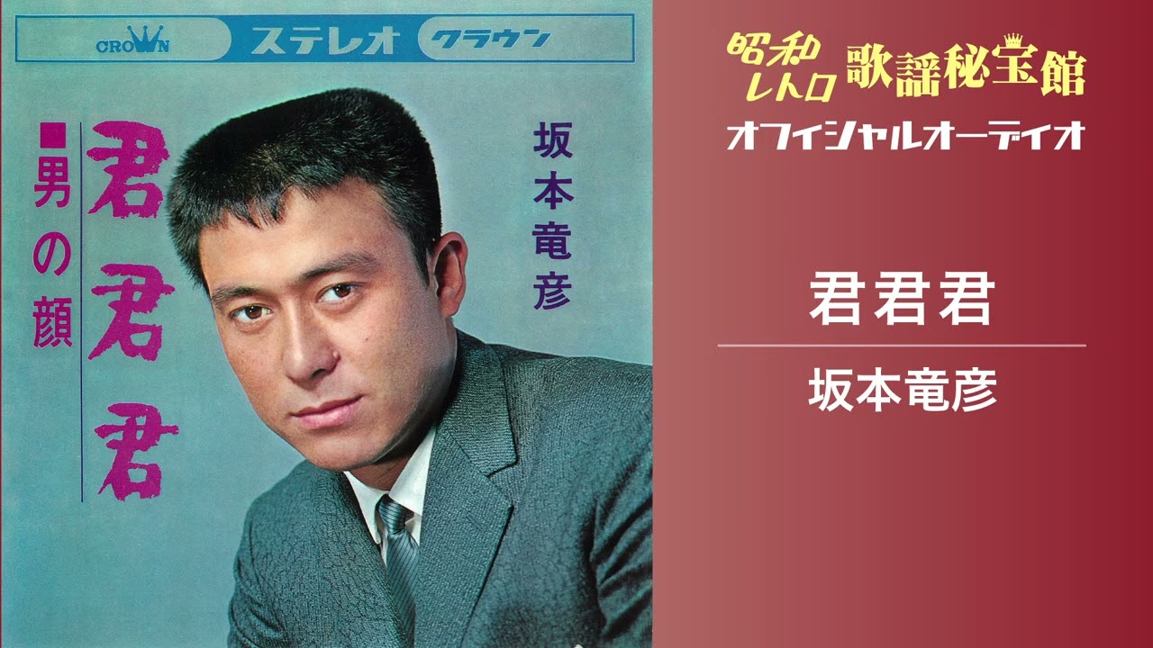 坂本竜彦「君君君」(オフィシャルオーディオ)