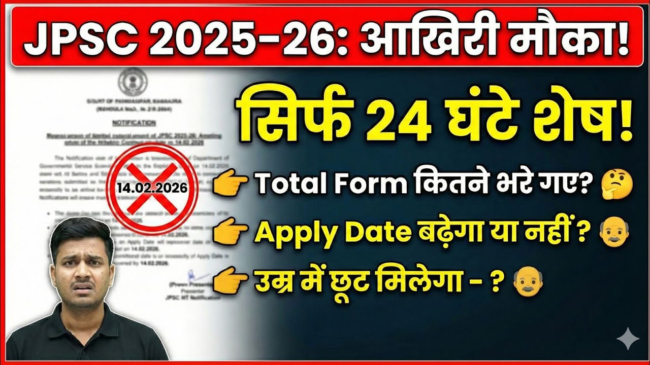 14 JPSC मैं कुल कितने Form भरे गए |14 JPSC Last Apply Date|14 JPSC Age Limit|14 JPSC PT exam date 