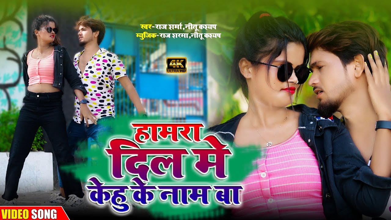 Dil Me Kehu Ke Naam Ba | Bhojpuri new Video Song #2023 | Renu Nishad Ka Gana | Raj Sharma,Neetu