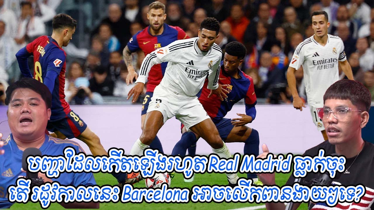 បញ្ហាដែលកើតឡើងរហូត Real Madrid ធ្លាក់ចុះ / តើ រដូវកាលនេះ Barcelona អាចលើកពានងាយៗទេ?