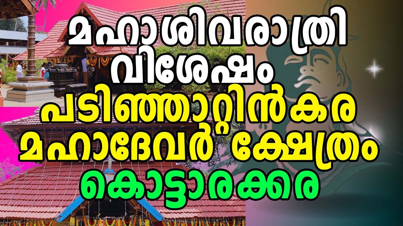Kottarakkara | പടിഞ്ഞാറ്റിൻകര മഹാദേവർ ക്ഷേത്രം കൊട്ടാരക്കര | Padinjattinkara Sree Mahadeva Temple