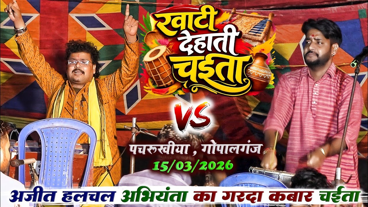 खाटी देहाती चईता - अजीत हलचल अभियंता का गर्दा कबार चईता | Ajit Halchal Ke Chaita | Bhojpuri Chaita