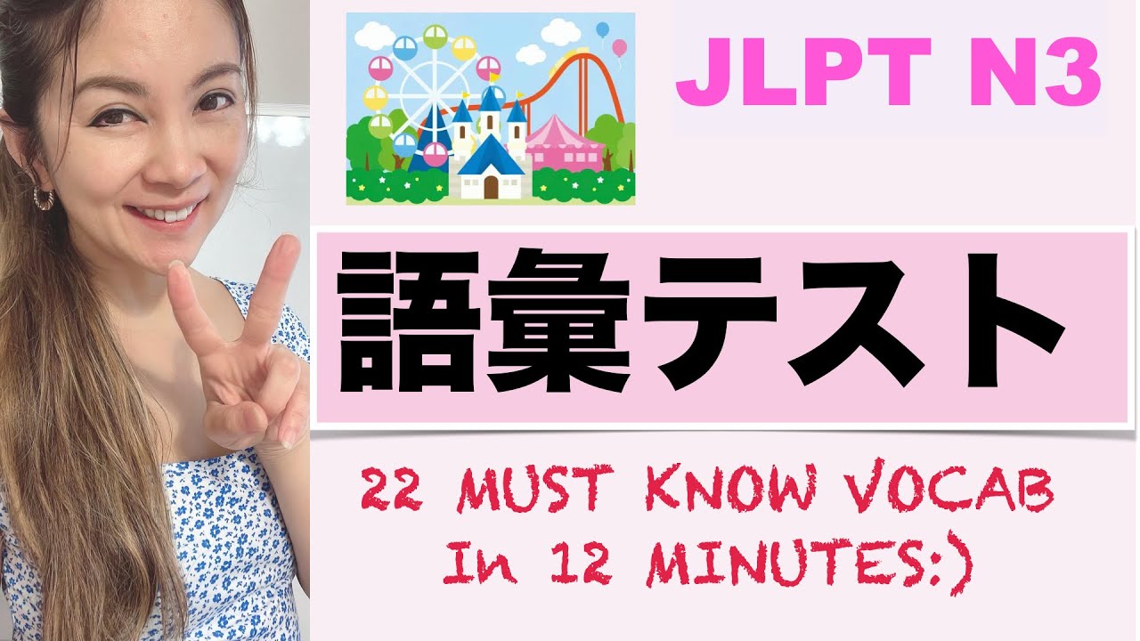 【JLPT N3】 22 Must-Know Vocabulary in 12 minutes!