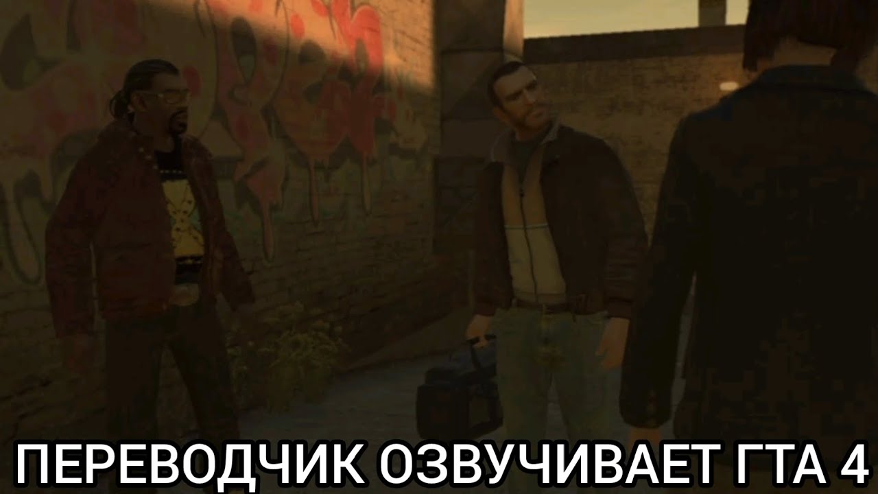 Яндекс переводчик озвучивает игру Гта 4 миссия Снежная буря!