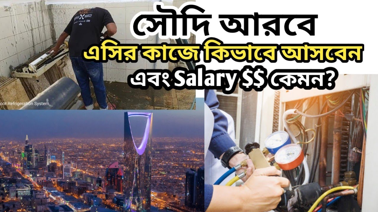 Saudi Arabia Air Conditioner Job - সৌদি আরবে এসির কাজে কিভাবে আসবেন