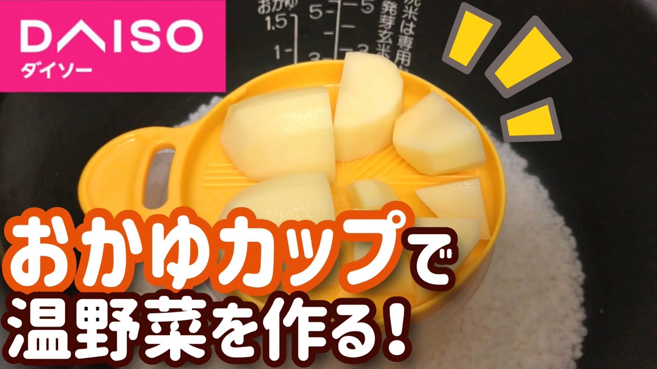 離乳食 初期②おかゆカップで温野菜を作るよ！