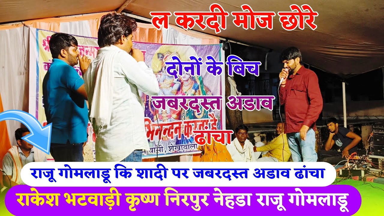 {1011} राजू गोमलाडू की शादी पर जबरदस्त ढांचा || राकेश भटवाड़ी कृष्ण निरपुर नेहडा राजू गोमलाडू #song